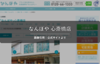なんぼや 心斎橋店 画像引用：公式サイトより
