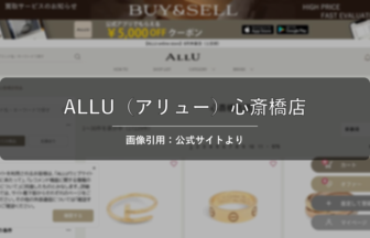 ALLU（アリュー）心斎橋店 画像引用：公式サイトより