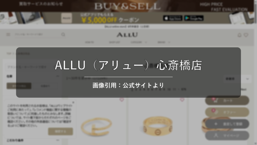 ALLU（アリュー）心斎橋店 画像引用：公式サイトより