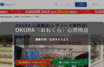 OKURA（おおくら）心斎橋店 画像引用：公式サイトより