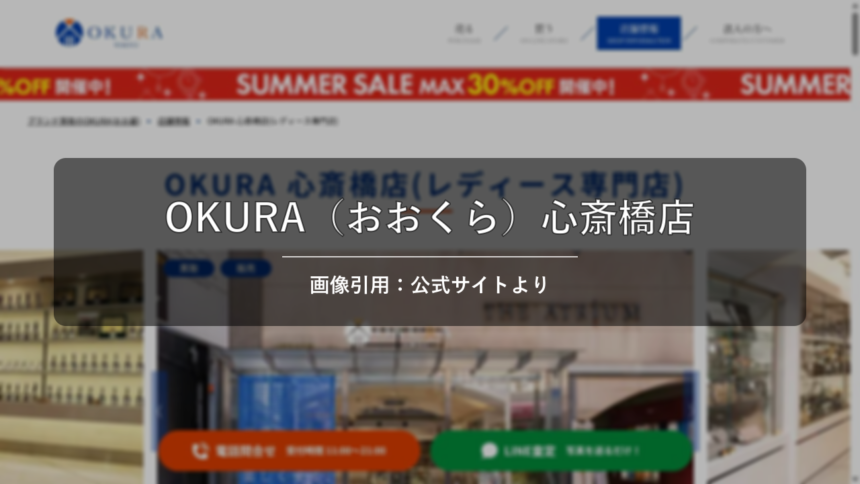 OKURA（おおくら）心斎橋店 画像引用：公式サイトより
