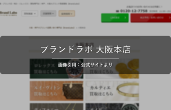 ブランドラボ 大阪本店 画像引用：公式サイトより