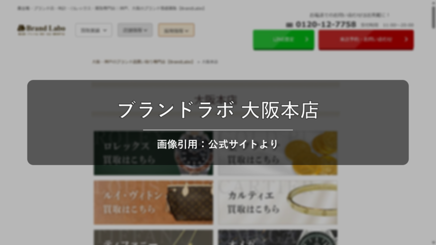 ブランドラボ 大阪本店 画像引用：公式サイトより