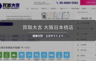 買取大吉 大阪日本橋店 画像引用：公式サイトより