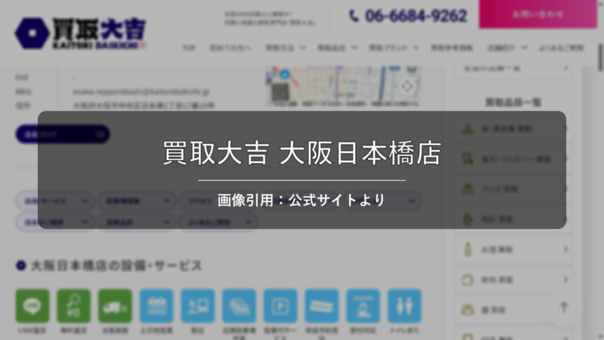 買取大吉 大阪日本橋店 画像引用：公式サイトより