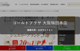 ゴールドプラザ 大阪梅田本店 画像引用：公式サイトより