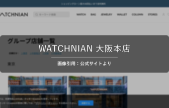 WATCHNIAN 大阪本店 画像引用：公式サイトより