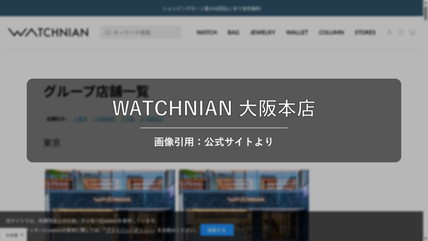 WATCHNIAN 大阪本店 画像引用：公式サイトより