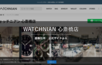 WATCHNIAN 心斎橋店 画像引用：公式サイトより