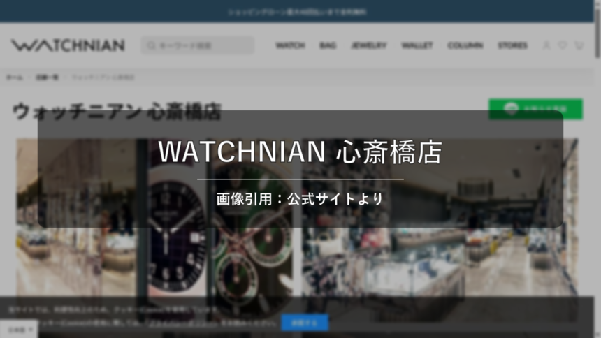WATCHNIAN 心斎橋店 画像引用：公式サイトより