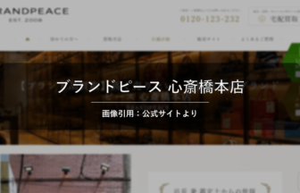 ブランドピース 心斎橋本店 画像引用：公式サイトより