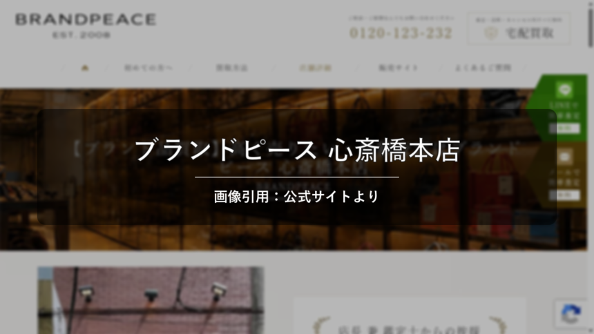 ブランドピース 心斎橋本店 画像引用：公式サイトより