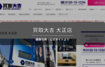 買取大吉 大正店 画像引用：公式サイトより