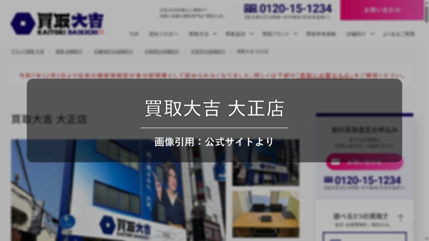 買取大吉 大正店 画像引用：公式サイトより