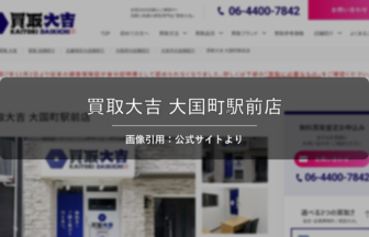 買取大吉 大国町駅前店 画像引用：公式サイトより