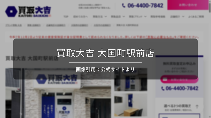 買取大吉 大国町駅前店 画像引用：公式サイトより