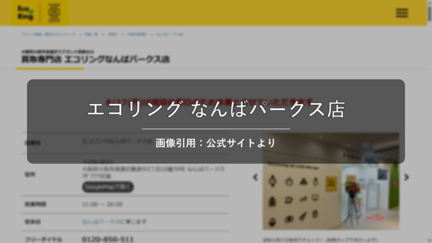 エコリング なんばパークス店 画像引用：公式サイトより