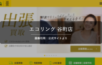 エコリング 谷町店 画像引用：公式サイトより
