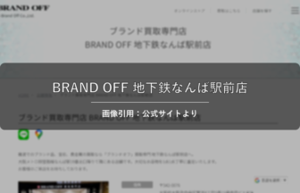 BRAND OFF 地下鉄なんば駅前店 画像引用：公式サイトより