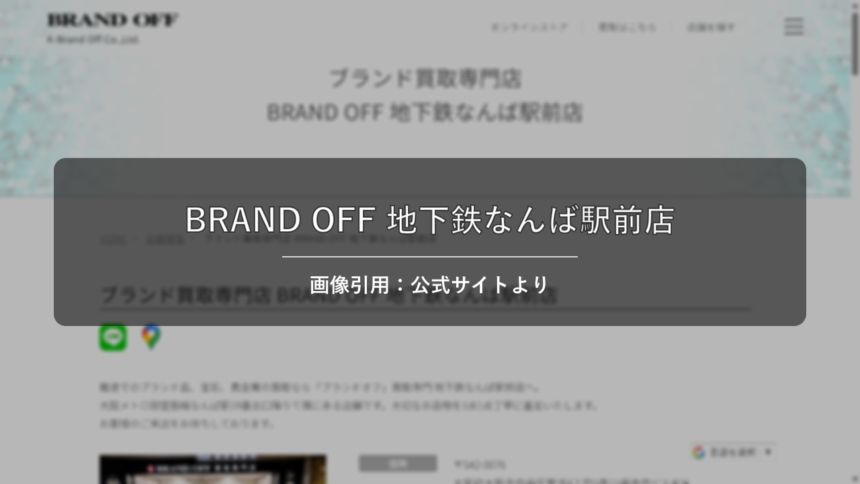 BRAND OFF 地下鉄なんば駅前店 画像引用：公式サイトより