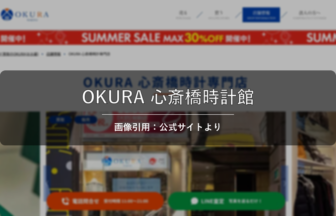 OKURA 心斎橋時計館 画像引用：公式サイトより