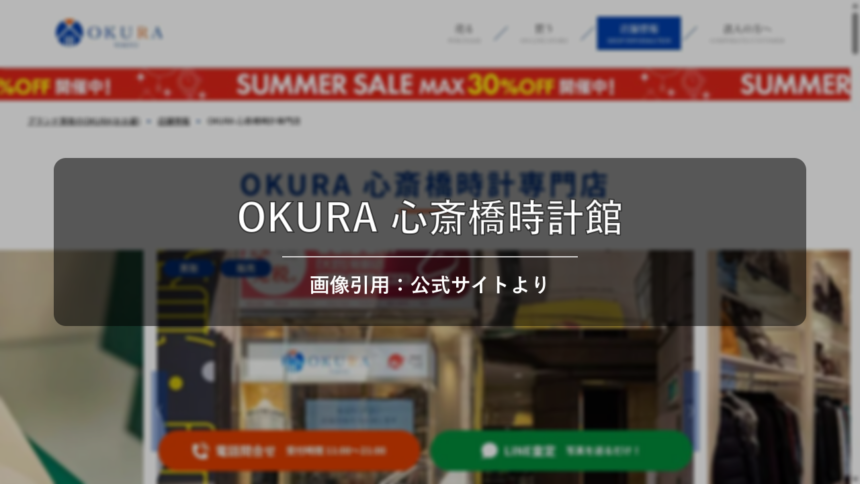 OKURA 心斎橋時計館 画像引用：公式サイトより