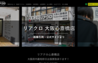 リアクロ 大阪心斎橋店 画像引用：公式サイトより