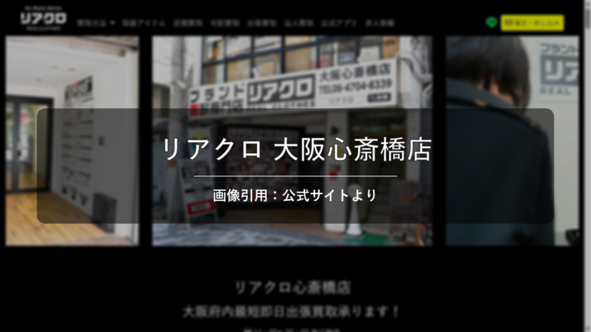 リアクロ 大阪心斎橋店 画像引用：公式サイトより