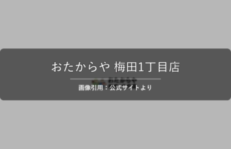 おたからや 梅田1丁目店 画像引用：公式サイトより