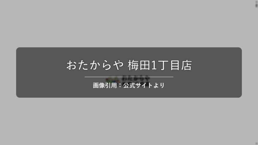 おたからや 梅田1丁目店 画像引用：公式サイトより