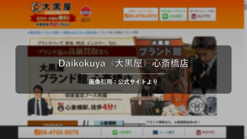 Daikokuya（大黒屋）心斎橋店 画像引用：公式サイトより