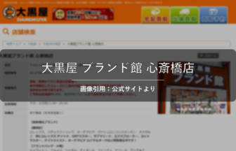 大黒屋 ブランド館 心斎橋店 画像引用：公式サイトより