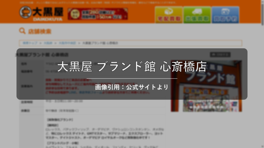 大黒屋 ブランド館 心斎橋店 画像引用：公式サイトより