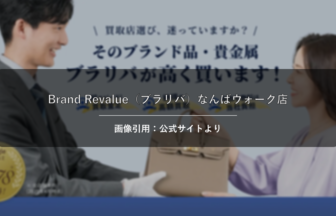 Brand Revalue（ブラリバ）なんばウォーク店 画像引用：公式サイトより