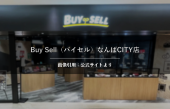 Buy Sell（バイセル）なんばCITY店 画像引用：公式サイトより