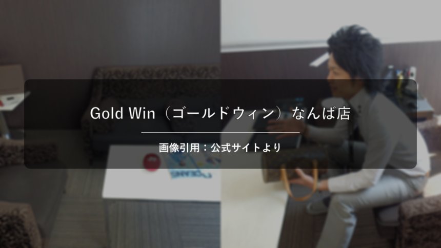 Gold Win（ゴールドウィン）なんば店 画像引用：公式サイトより