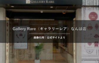 Gallery Rare（ギャラリーレア）なんば店 画像引用：公式サイトより