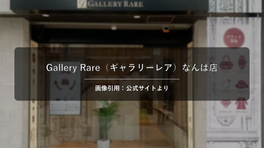 Gallery Rare（ギャラリーレア）なんば店 画像引用：公式サイトより