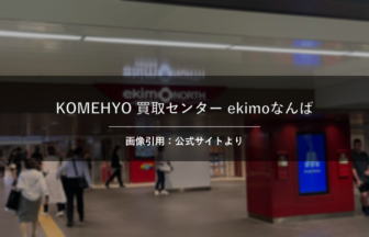 KOMEHYO 買取センター ekimoなんば 画像引用：公式サイトより
