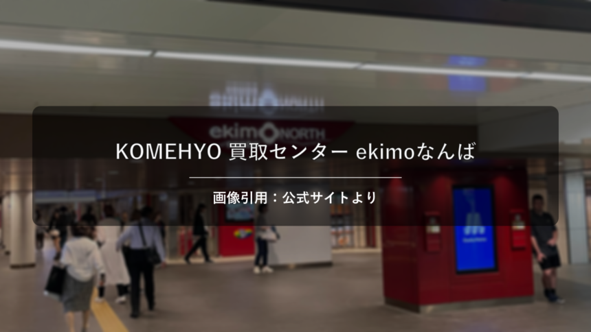 KOMEHYO 買取センター ekimoなんば 画像引用：公式サイトより