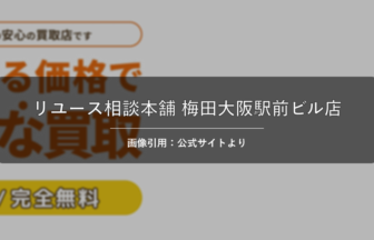 リユース相談本舗 梅田大阪駅前ビル店 画像引用：公式サイトより