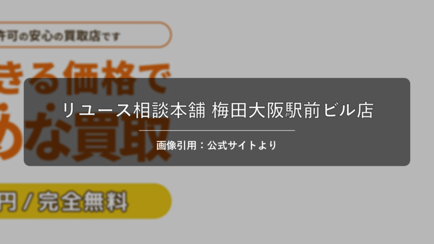 リユース相談本舗 梅田大阪駅前ビル店 画像引用：公式サイトより