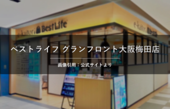 ベストライフ グランフロント大阪梅田店 画像引用：公式サイトより