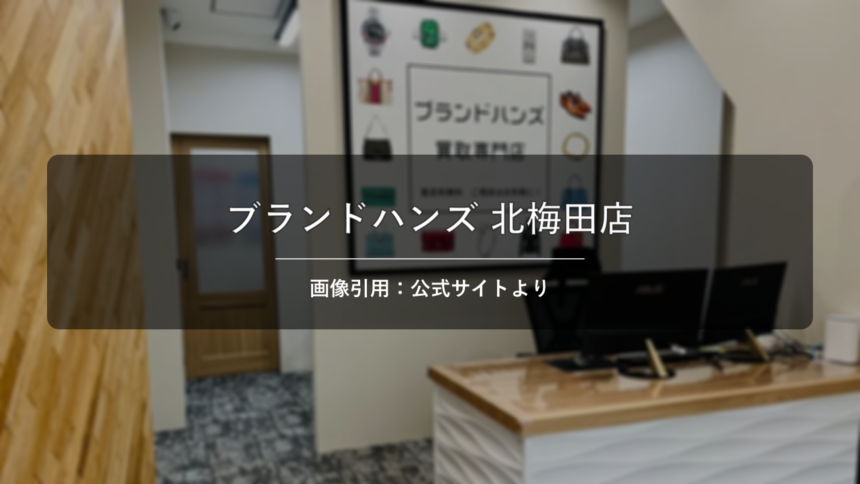 ブランドハンズ 北梅田店 画像引用：公式サイトより