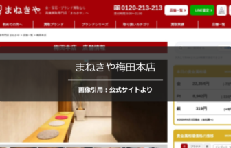 まねきや梅田本店の評判・口コミは？金・貴金属買取を徹底調査☆☆の公式ページ引用アイキャッチ