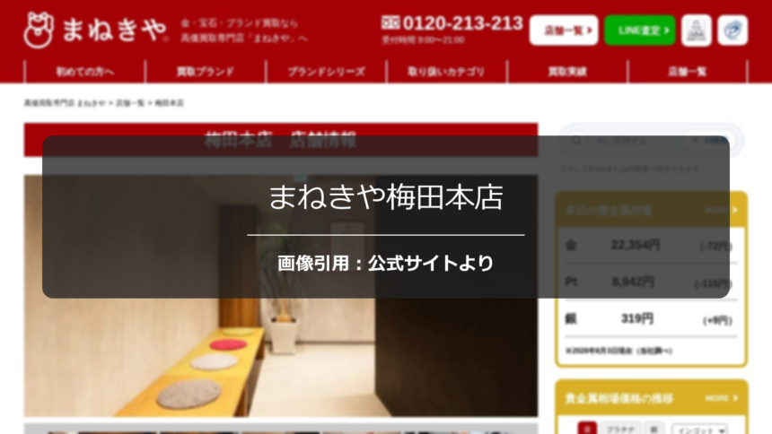 まねきや梅田本店の評判・口コミは？金・貴金属買取を徹底調査☆☆の公式ページ引用アイキャッチ