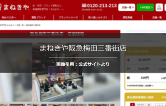 まねきや阪急梅田三番街店の評判は？バリアフリー対応の口コミを調査☆☆の公式ページ引用アイキャッチ