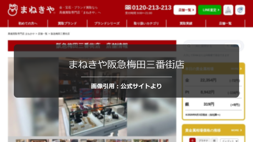 まねきや阪急梅田三番街店の評判は？バリアフリー対応の口コミを調査☆☆の公式ページ引用アイキャッチ