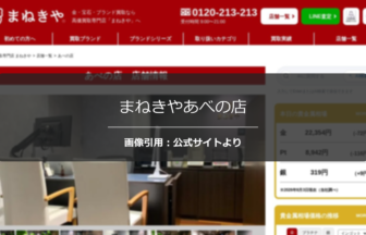 まねきやあべの店の口コミ・評判は？パール・コイン査定を調査☆☆の公式ページ引用アイキャッチ