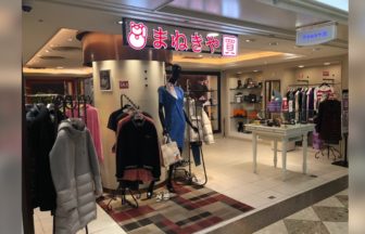まねきや阪急梅田三番街店の評判は？バリアフリー対応の口コミを調査☆☆の店舗画像